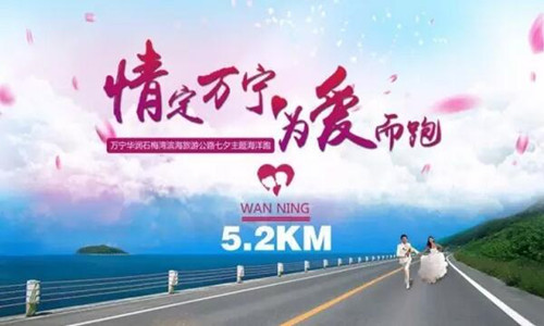 万宁爱情海洋跑