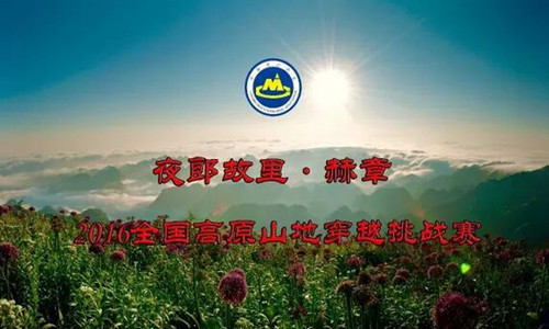 夜郎故里赫章2016全国高原山地穿越挑战赛