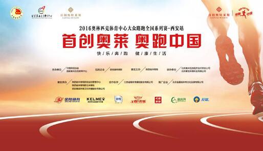 2016首创奥莱·奥跑中国西安站