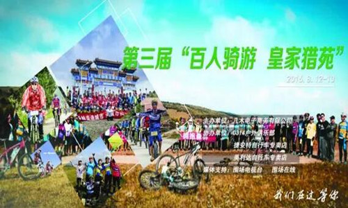第三届“百人骑游，皇家猎苑”活动