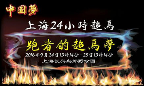 2016上海24小时超马接力赛