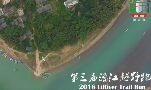 2016 第三届漓江越野跑