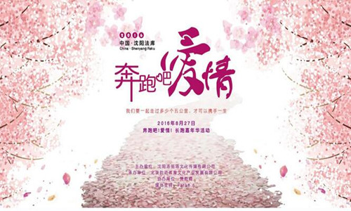 奔跑吧！爱情——沈阳站