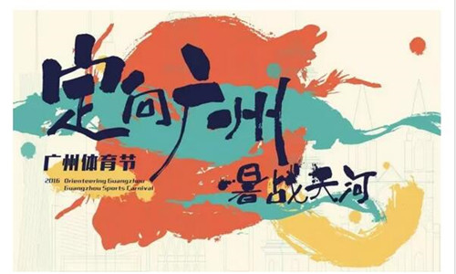 定向广州·城市户外挑战赛系列赛暑战天河