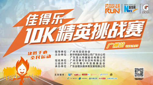 2016佳得乐10K精英挑战赛（广州站）