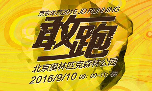 2016 JD RUNNING 敢跑奥森10km竞速赛 