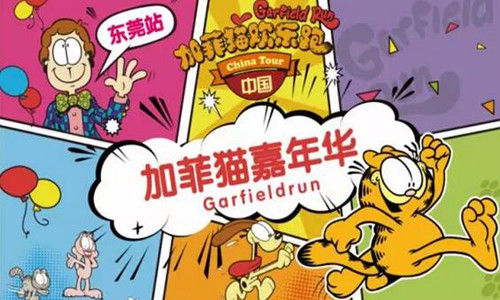 加菲猫欢乐跑 × 嘉年华