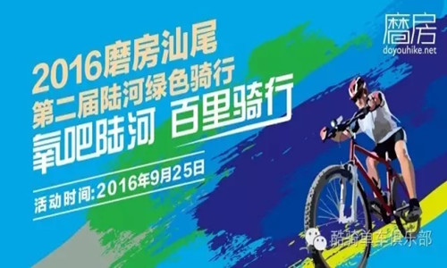 2016磨房汕尾第二届陆河绿色骑行