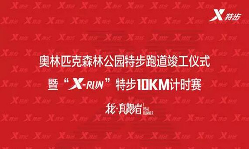 “X-RUN”特步10公里计时赛