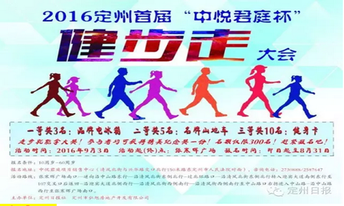 定州首届“中悦君庭杯”全民健步走大会