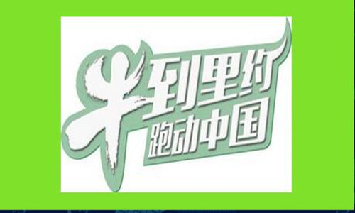 牛到里约·跑动中国 张家口站
