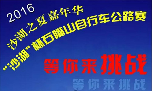 石嘴山市沙湖之夏户外嘉年华 “沙湖”杯石嘴山自行车  公路赛