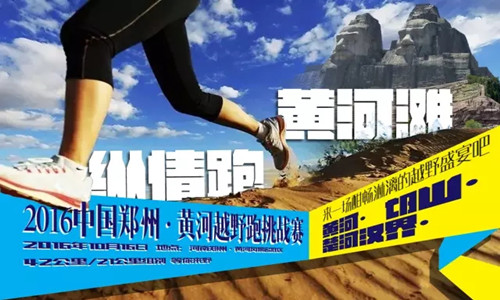 2016首届郑州黄河越野跑挑战赛