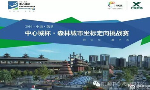 凯里中心城杯“森林城市坐标定向挑战赛