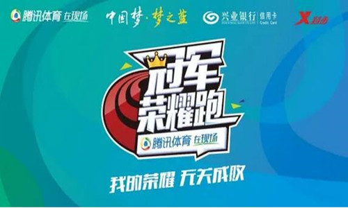 2016冠军荣耀跑－我的荣耀，无关成败“10公里竞速跑