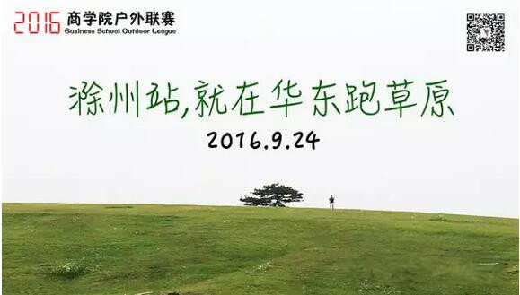 毅行中国商学院户外联赛 （滁州站）