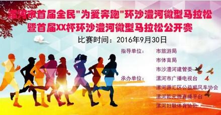 漯河市首届“为爱奔跑”环沙澧河微型马拉松赛