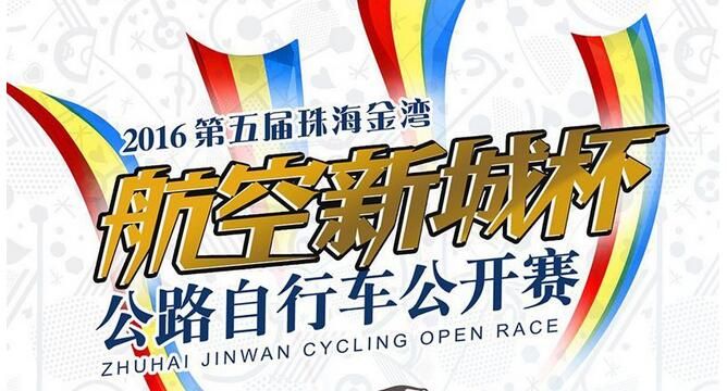 第五届珠海金湾“航空新城杯”公路 自行车公开赛