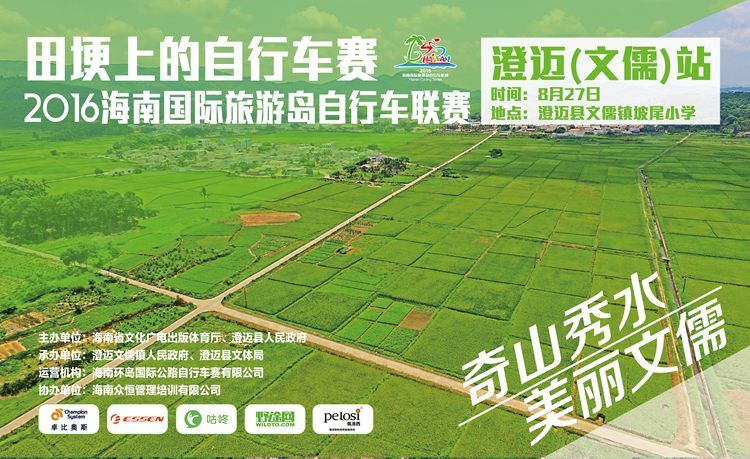 2016海南国际旅游岛自行车联赛澄迈（文儒）站