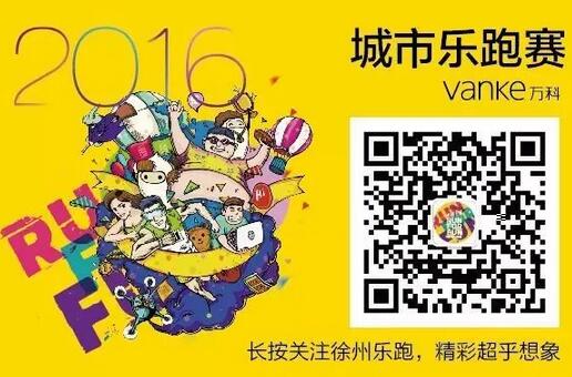 徐州·城市乐跑赛