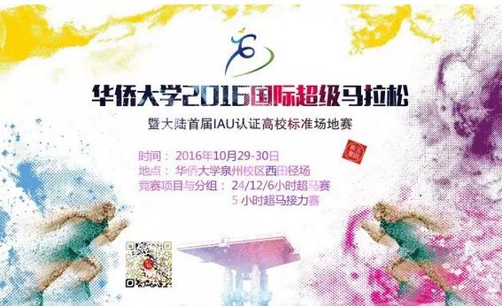 2016华侨大学国际超级马拉松