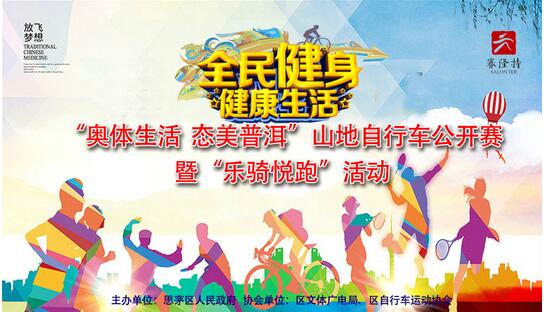 ”乐骑悦跑”山地自行车比赛活动