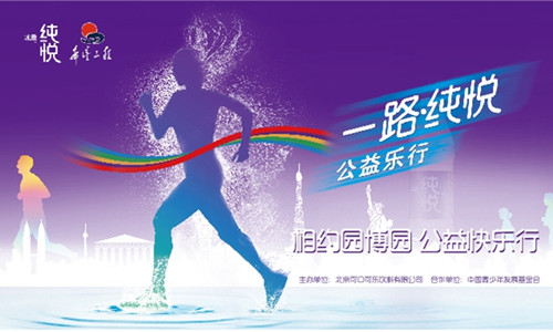 一路·纯悦 公益乐行