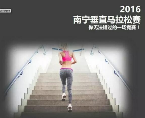 广西南宁首届垂直马拉松赛