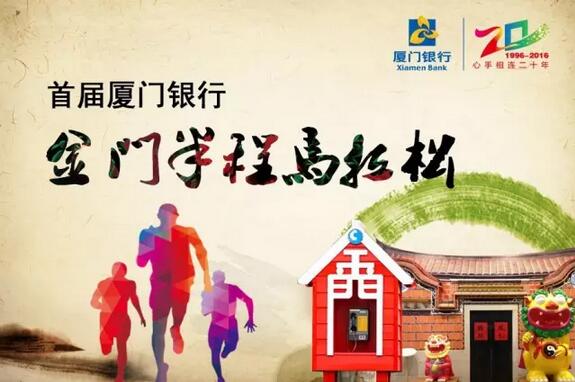 首届厦门银行金门半程马拉松