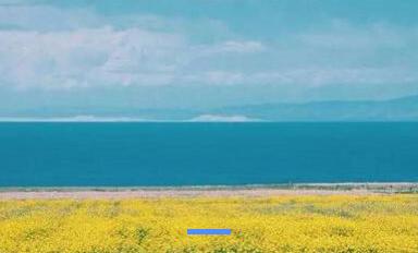 青海湖 顺时针环湖行第三期（7日行程）