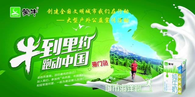 ＂蒙牛“牛到里约 跑动中国”海门站