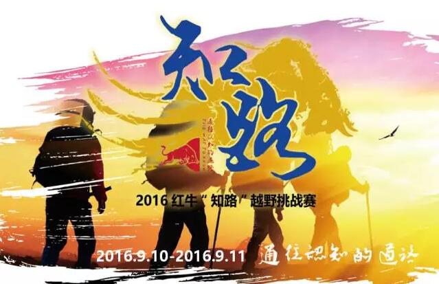 2016红牛“知路”越野挑战赛