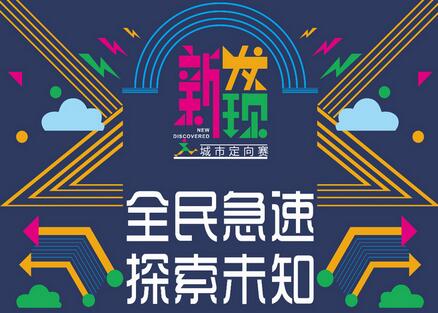 2016都江堰.新发现第二届城市定向赛