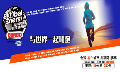 2016宾堡环球健康跑
