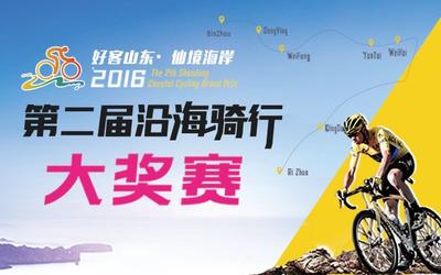 “好客山东 仙境海岸”山东省第二届沿海骑行大奖赛