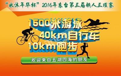 “水沐年华杯”2016东台市第三届铁人三项赛