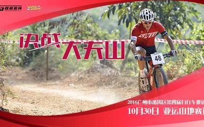 2016广州市番禺区第四届自行车邀请赛