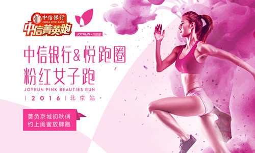2016悦跑圈粉红女子跑 -北京站