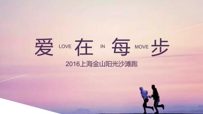 “爱在每步”2016上海金山阳光沙滩跑