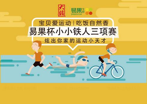 易果杯小小铁人三项赛