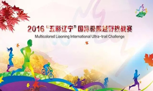 2016“五彩辽宁”国际极限越野挑战赛