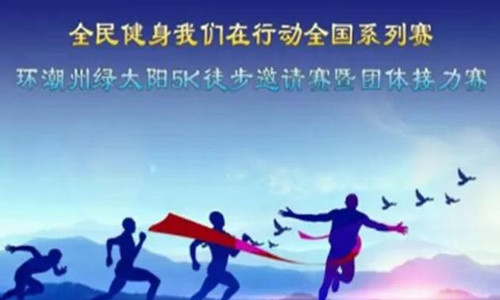环潮州绿太阳5K徒步邀请赛暨团体接力赛