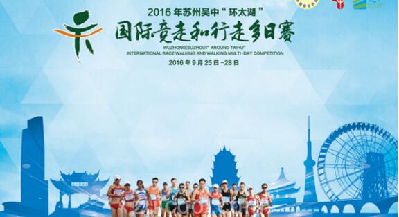 苏州吴中“环太湖”国际竞走和行走多日赛