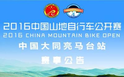 2016中国山地自行车公开赛大同亮马台站