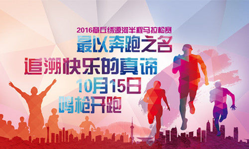 2016年章丘绣源河半程马拉松