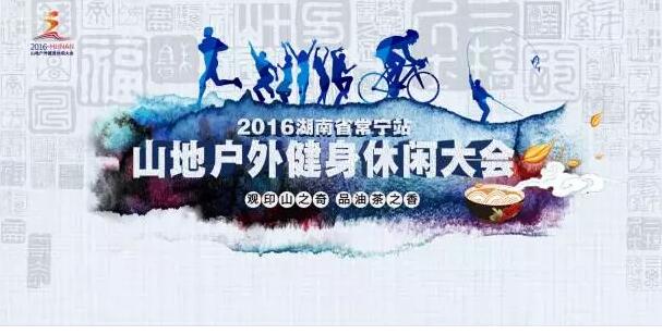 常宁山地户外健身休闲大会常宁站
