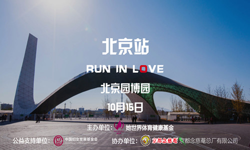 京都念慈菴·她世界爱跑公益行动（北京站）