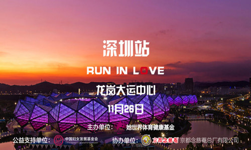 京都念慈菴·她世界爱跑公益（深圳站）
