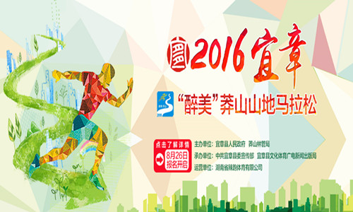 2016宜章“醉美”莽山山地马拉松