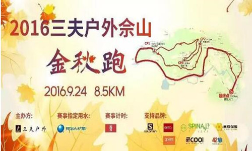 佘山金秋跑